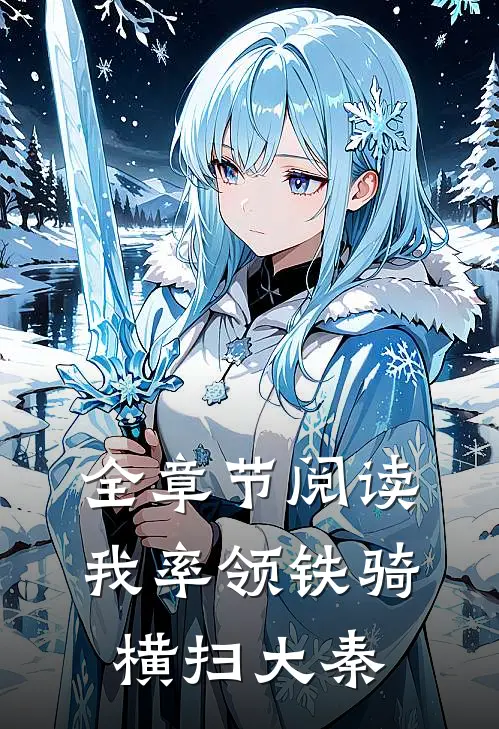 全章节阅读我率领铁骑横扫大秦