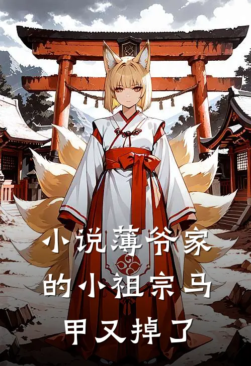 小说薄爷家的小祖宗马甲又掉了