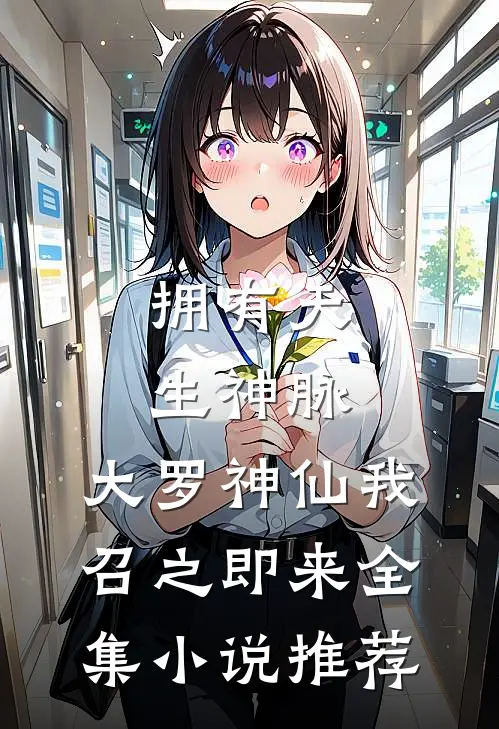 拥有天生神脉，大罗神仙我召之即来全集小说推荐