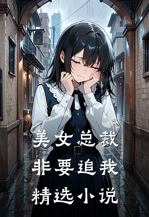 美女总裁非要追我精选小说