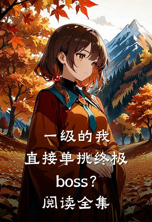 一级的我，直接单挑终极boss？阅读全集