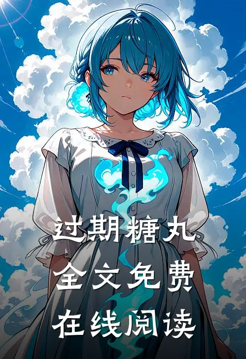 过期糖丸全文免费在线阅读