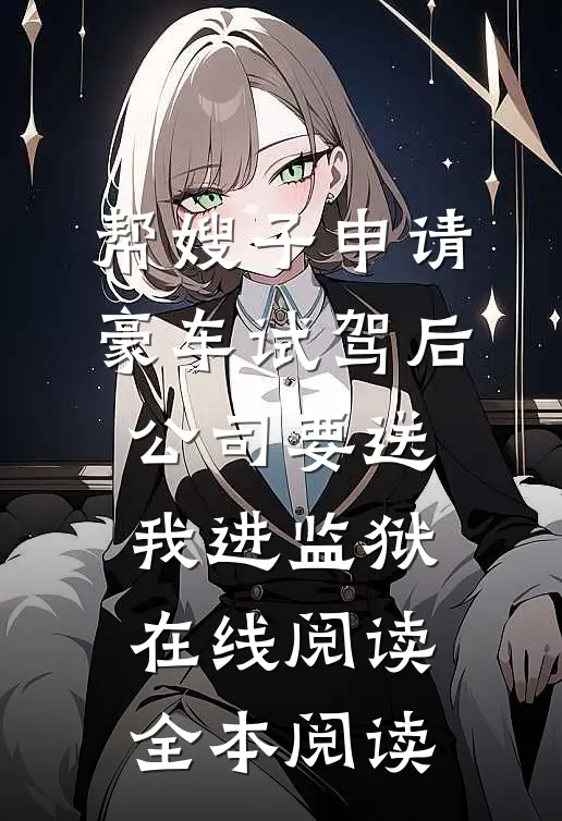 帮嫂子申请豪车试驾后，公司要送我进监狱在线阅读全本阅读