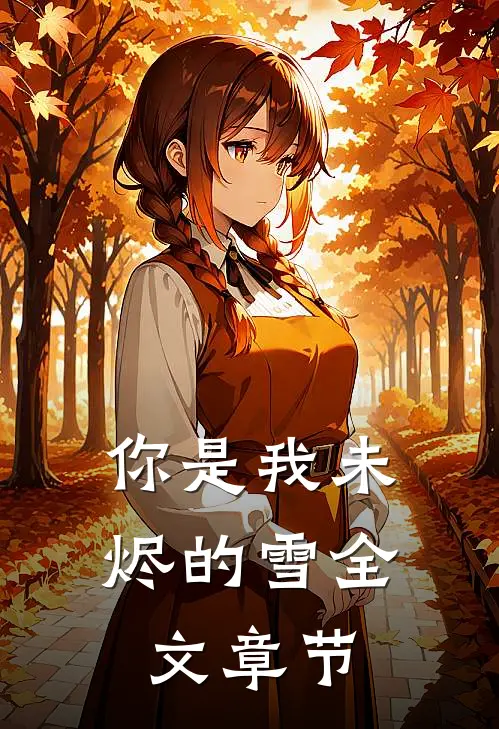 你是我未烬的雪全文章节