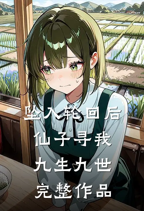 坠入轮回后，仙子寻我九生九世完整作品