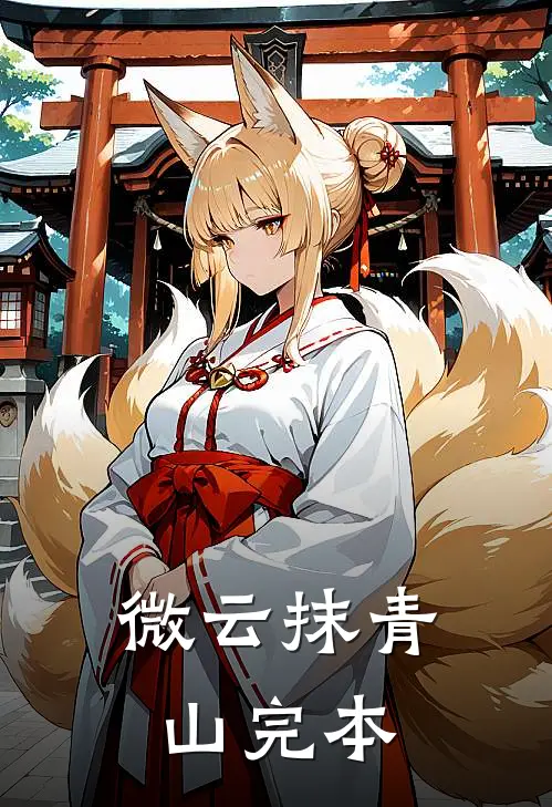 微云抹青山完本