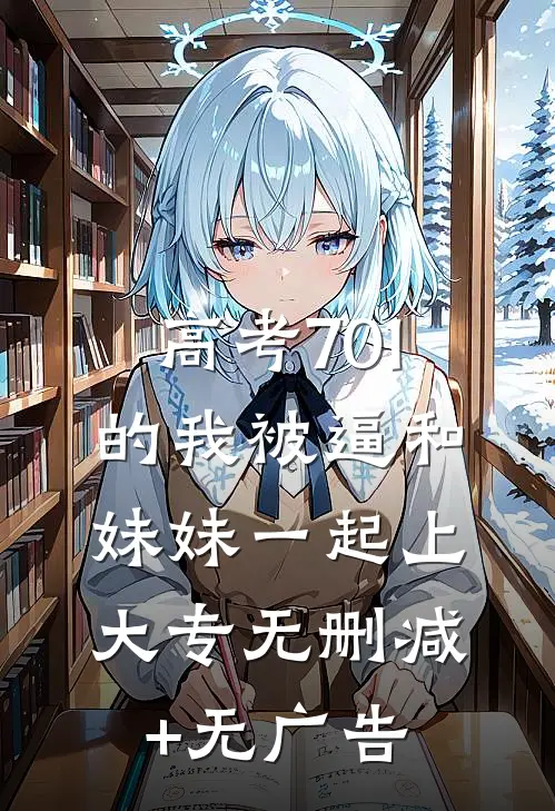 高考701的我被逼和妹妹一起上大专无删减+无广告
