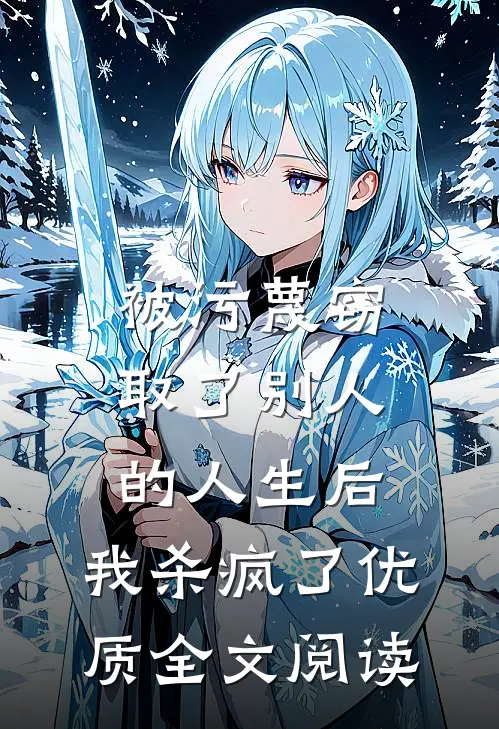 被污蔑窃取了别人的人生后，我杀疯了优质全文阅读
