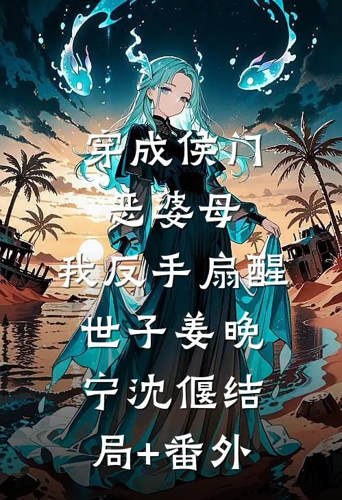 穿成侯门恶婆母，我反手扇醒世子姜晚宁沈偃结局+番外