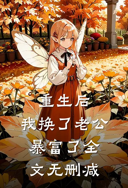 重生后，我换了老公暴富了全文无删减