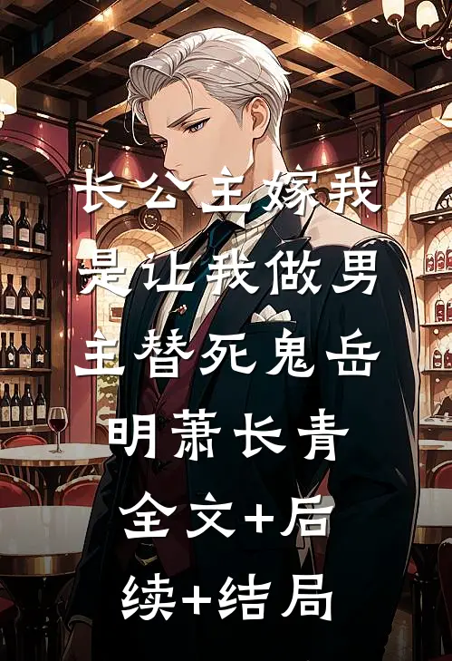 长公主嫁我，是让我做男主替死鬼岳明萧长青:全文+后续+结局