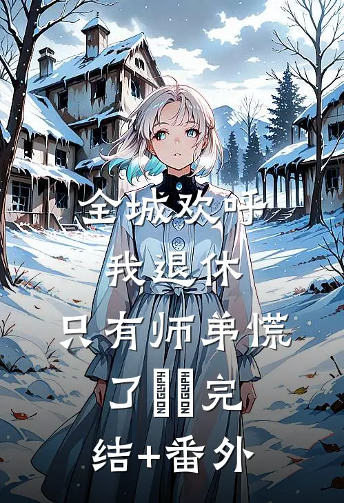 全城欢呼我退休，只有师弟慌了​​完结+番外