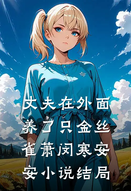 丈夫在外面养了只金丝雀萧闵寒安安小说结局