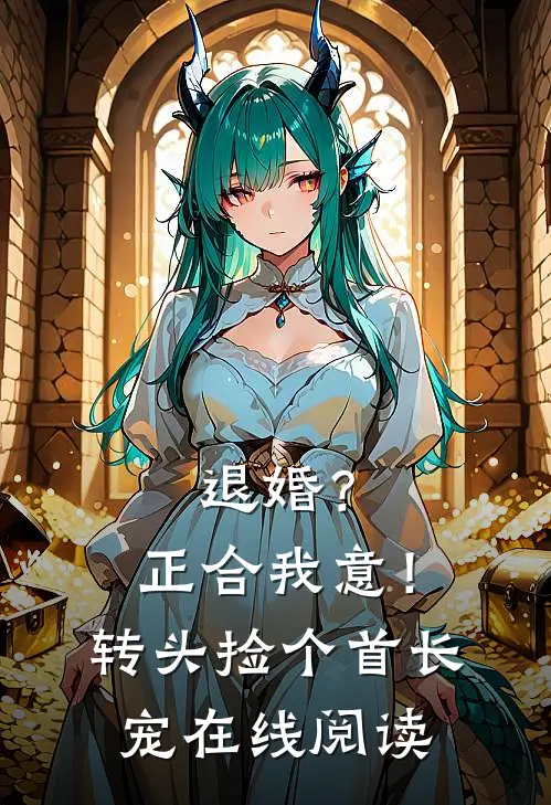 退婚？正合我意！转头捡个首长宠在线阅读
