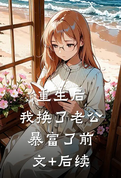 重生后，我换了老公暴富了前文+后续