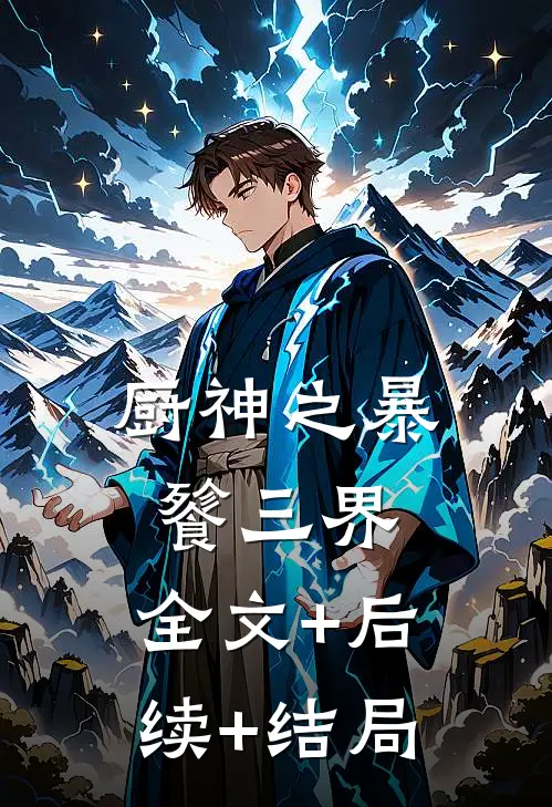 厨神之暴餮三界:全文+后续+结局