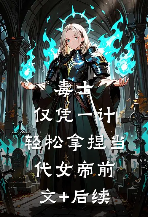 毒士：仅凭一计，轻松拿捏当代女帝前文+后续