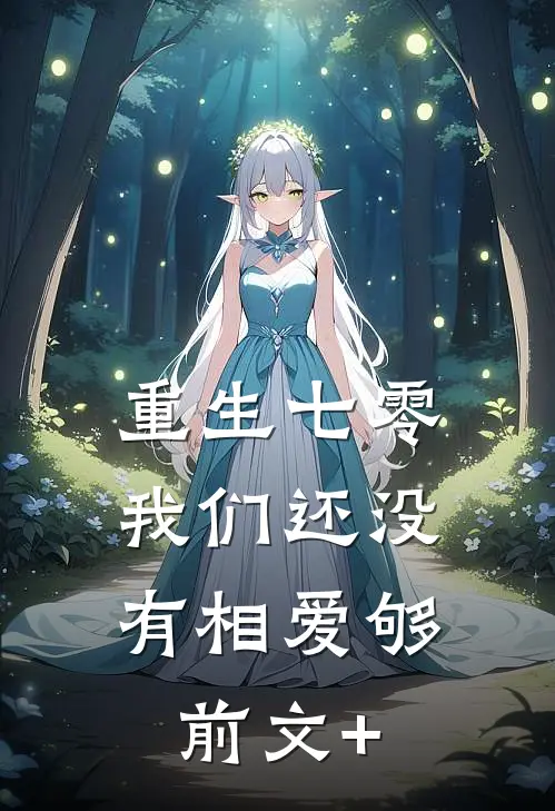 重生七零，我们还没有相爱够前文+