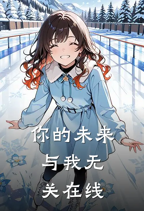 你的未来，与我无关在线