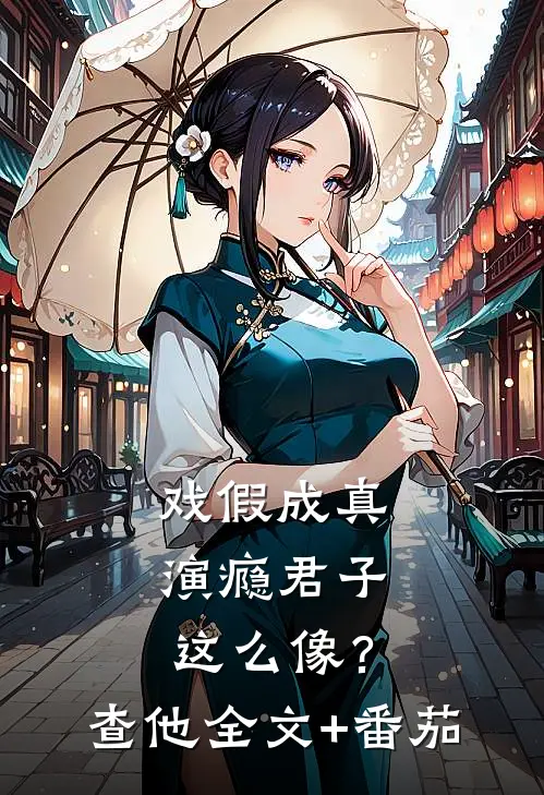 戏假成真：演瘾君子这么像？查他全文+番茄