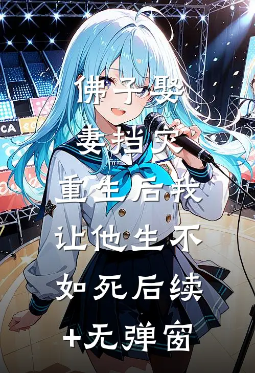 佛子娶妻挡灾，重生后我让他生不如死后续+无弹窗