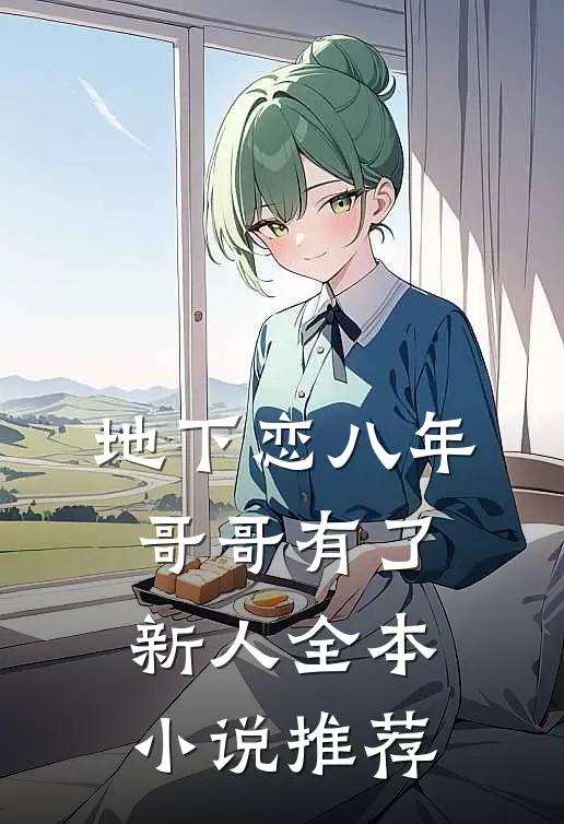 地下恋八年，哥哥有了新人全本小说推荐