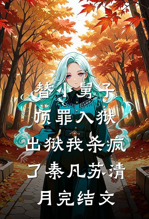 替小舅子顶罪入狱，出狱我杀疯了秦凡苏清月完结文