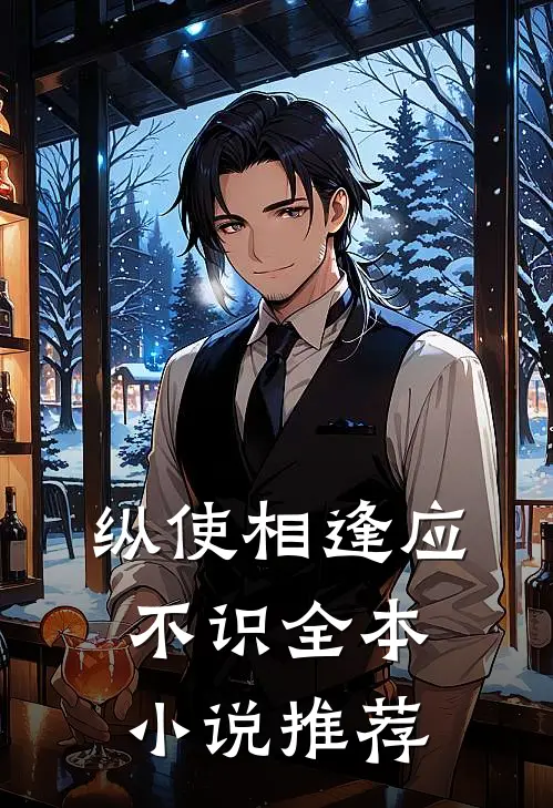 纵使相逢应不识全本小说推荐