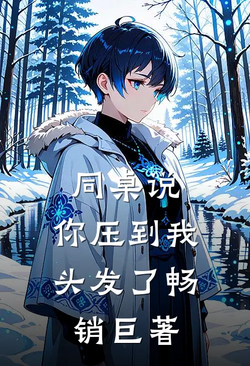 同桌说：你压到我头发了畅销巨著
