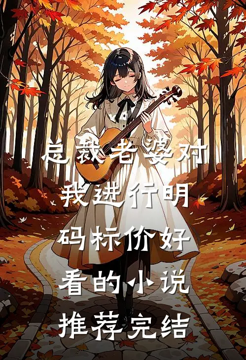 总裁老婆对我进行明码标价好看的小说推荐完结