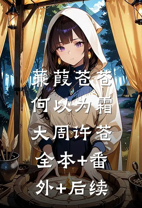 蒹葭苍苍，何以为霜大周许苍:全本+番外+后续