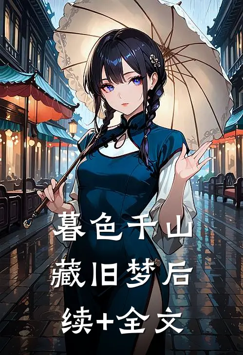 暮色千山藏旧梦后续+全文
