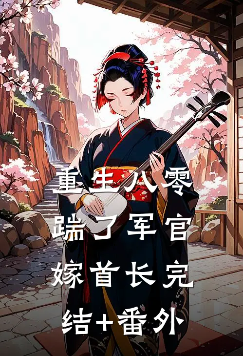 重生八零，踹了军官嫁首长完结+番外