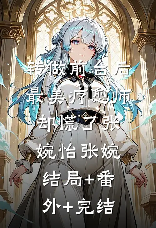 转做前台后，最美疗愈师却慌了张婉怡张婉结局+番外+完结