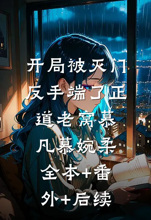 开局被灭门，反手端了正道老窝慕凡慕婉柔全本+番外+后续