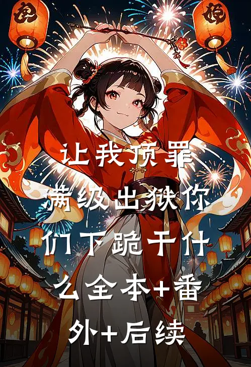 让我顶罪，满级出狱你们下跪干什么全本+番外+后续
