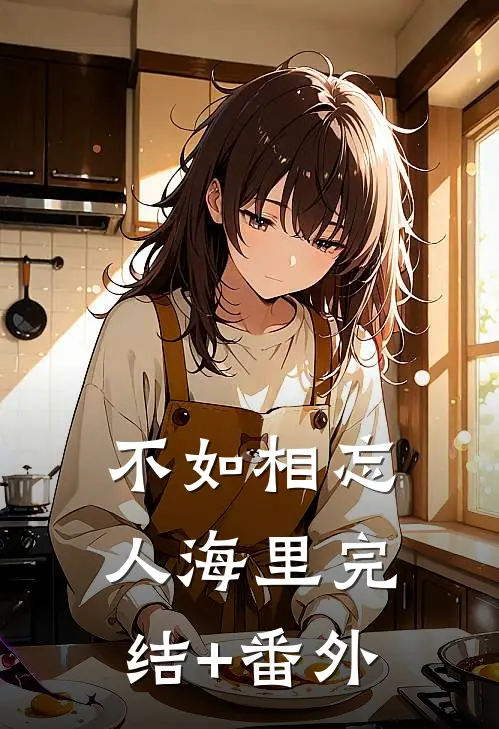 不如相忘人海里完结+番外
