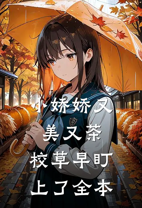 小娇娇又美又茶，校草早盯上了全本