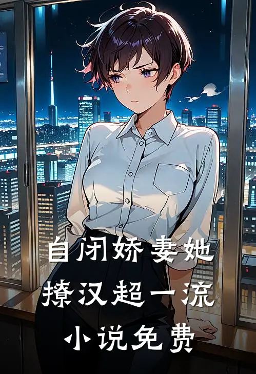 自闭娇妻她撩汉超一流小说免费