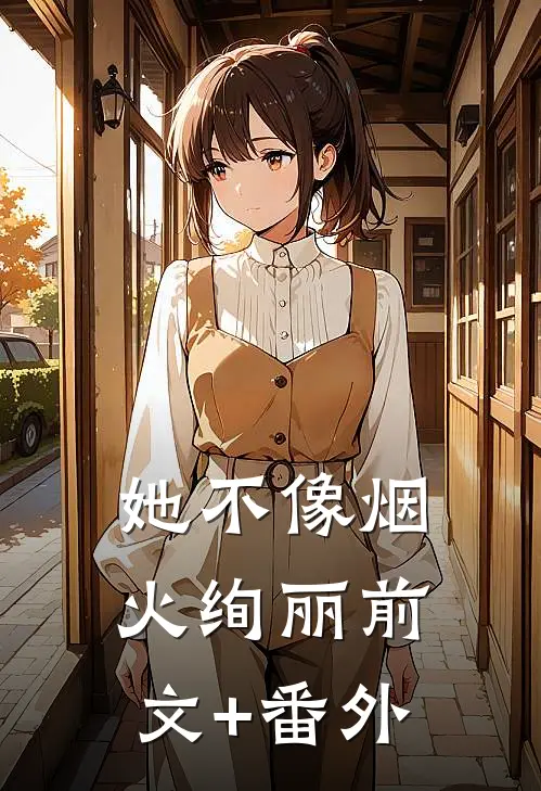 她不像烟火绚丽前文+番外