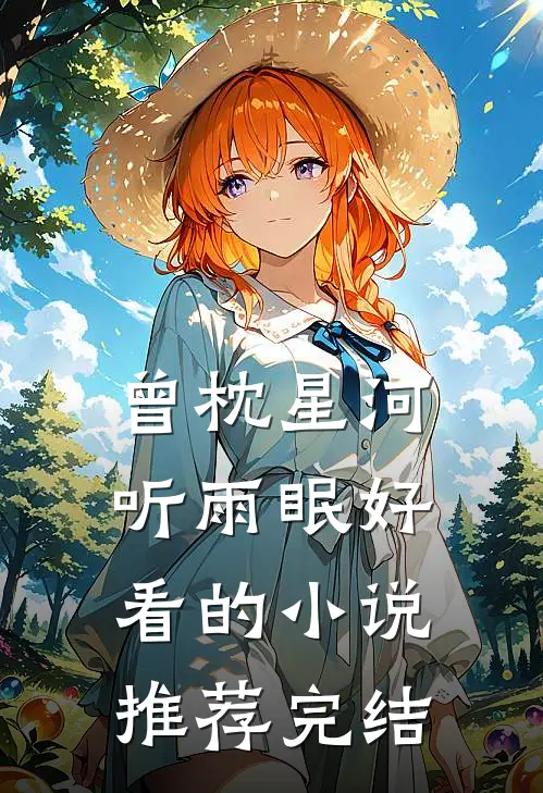 曾枕星河听雨眠好看的小说推荐完结