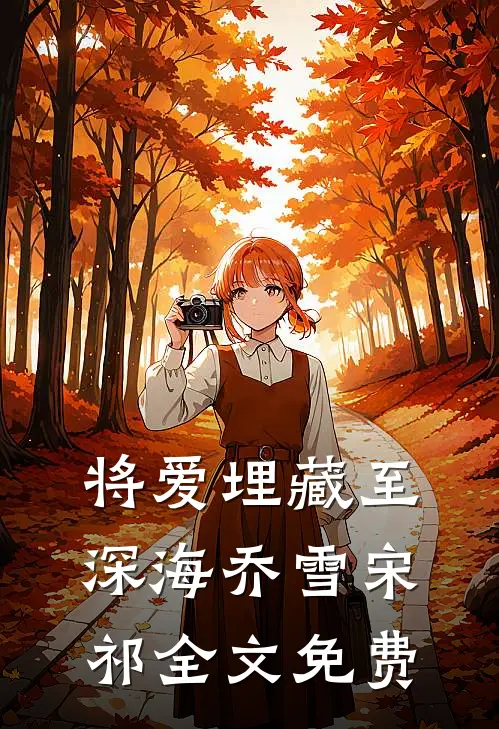 将爱埋藏至深海乔雪宋祁全文免费