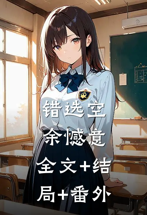 错选空余憾意:全文+结局+番外