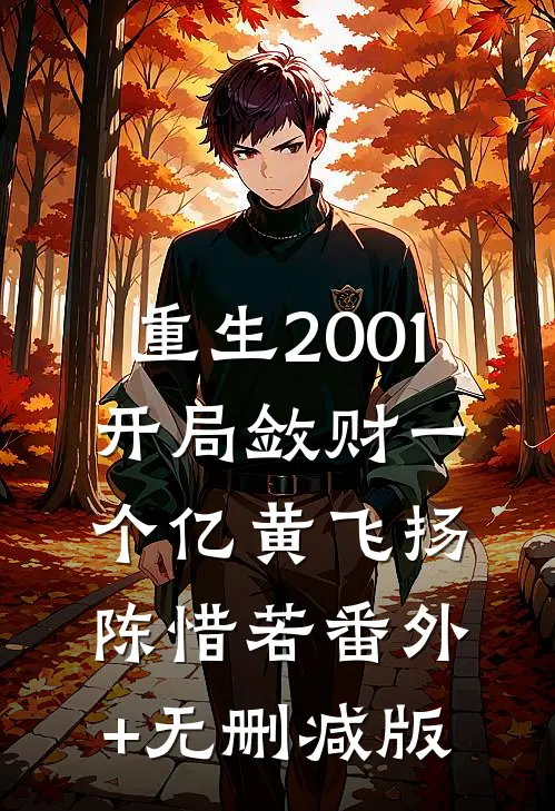 重生2001，开局敛财一个亿黄飞扬陈惜若番外+无删减版