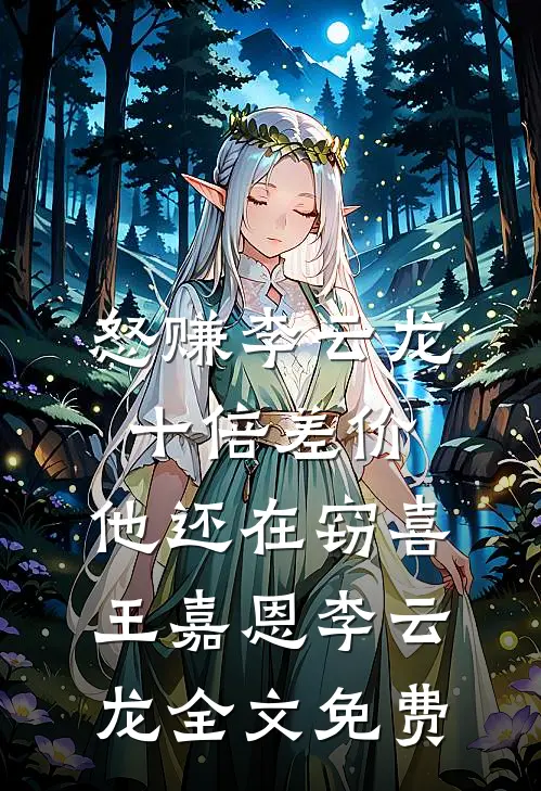 怒赚李云龙十倍差价，他还在窃喜王嘉恩李云龙全文免费