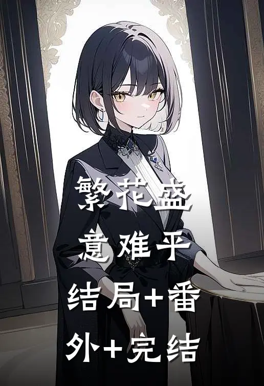 繁花盛意难平:结局+番外+完结