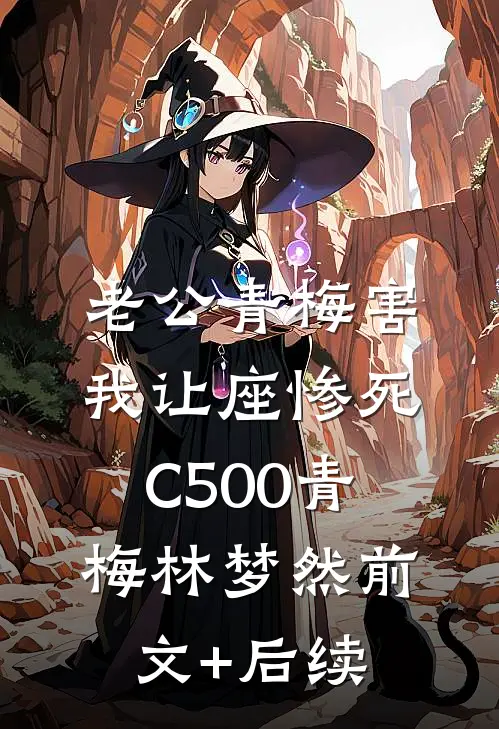 老公青梅害我让座惨死C500青梅林梦然前文+后续