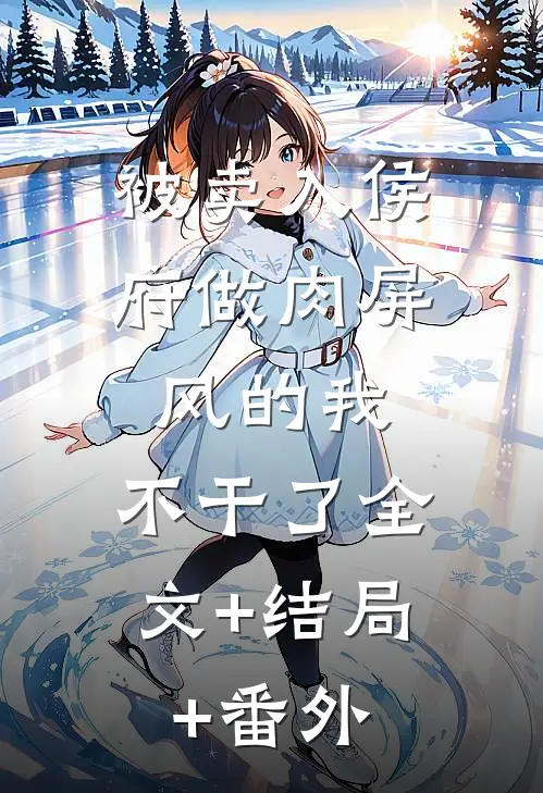 被卖入侯府做肉屏风的我，不干了全文+结局+番外