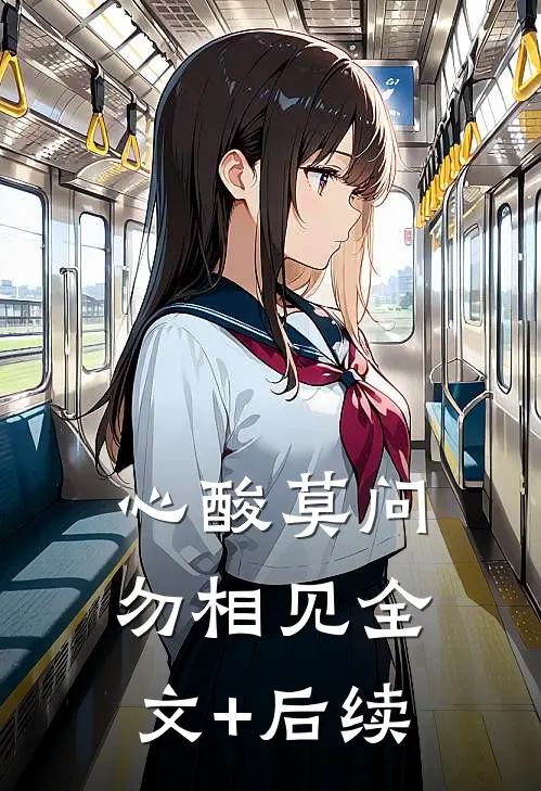 心酸莫问勿相见全文+后续