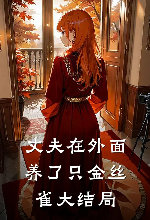 丈夫在外面养了只金丝雀大结局